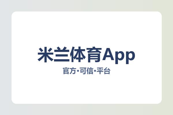 米兰体育App 图片